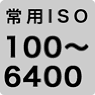 常用ISO 100～6400