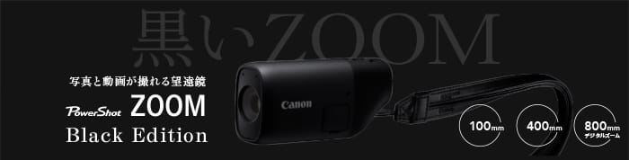 写真と動画が撮れる望遠鏡 PowerShot ZOOM Black Edition