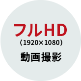 フルHD（1920X1080）動画撮影