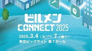 ビルメン CONNECT 2025 2025.3.4(火)~7(金) 東京ビッグサイト 東7ホール