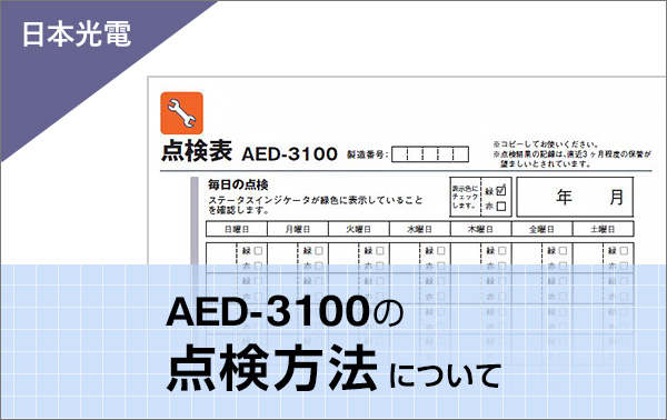 日本光電 AED-3100の点検方法について