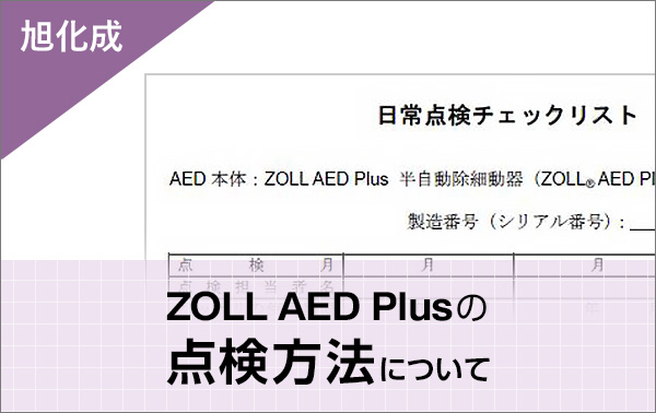 旭化成 ZOLL AED Plusの点検方法について