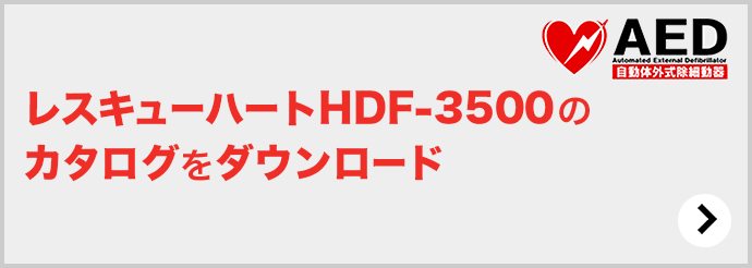 レスキューハートHDF-3500のカタログをダウンロード AED Automated External Defibrillator 自動体外式除細動器