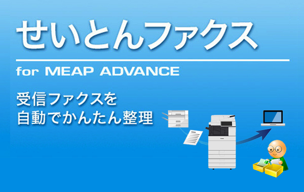 せいとんファクス for MEAP ADVANCE 受信ファクスを自動でかんたん整理