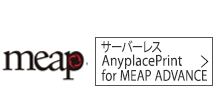 サーバーレス Anyplace Print for MEAP ADVANCE