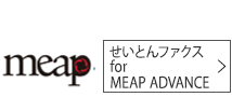 せいとんファクス for MEAP ADVANCE
