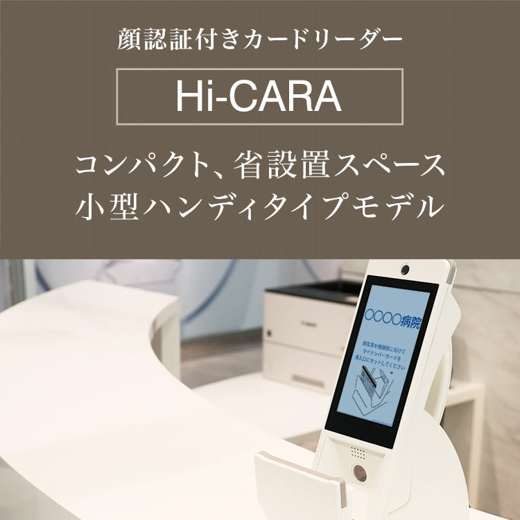 顔認証付きカードリーダー Hi-CARA コンパクト、省設置スペース、小型ハンディタイプモデル