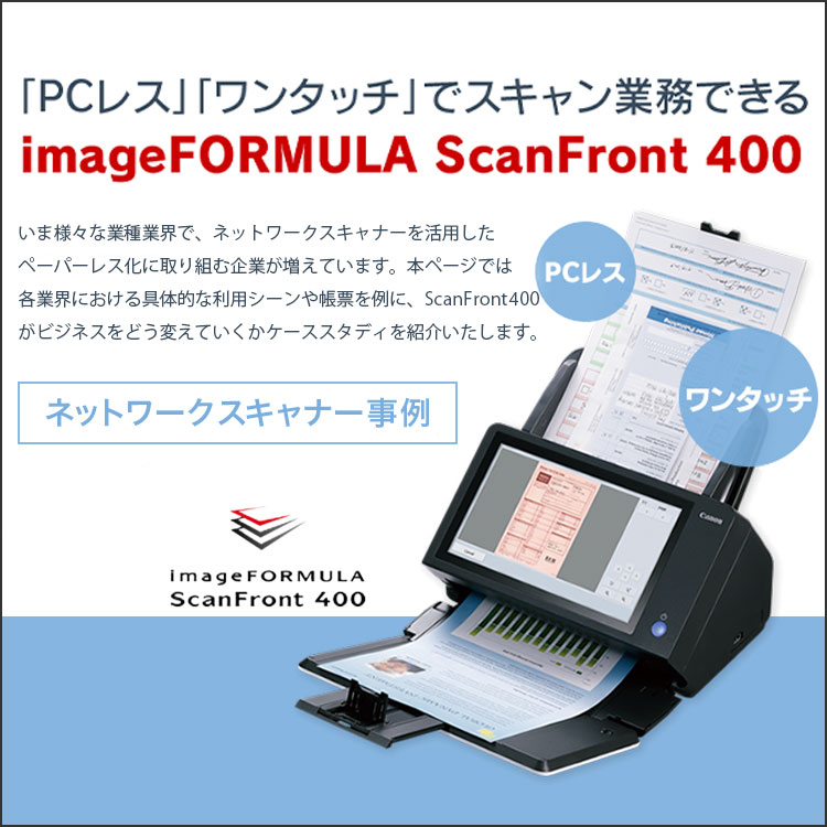 imageFORMULA ScanFront 400【ネットワークスキャナ―事例】「PCレス」「ワンタッチ」でスキャン業務できる