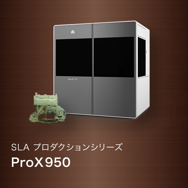 SLA プロダクションシリーズ ProX950