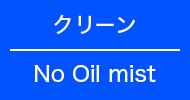 クリーン No Oil mist