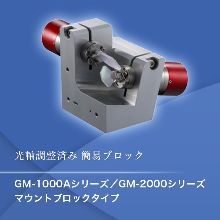 光軸調整済み 簡易ブロック GM-1000Aシリーズ／GM-2000シリーズ マウントブロックタイプ