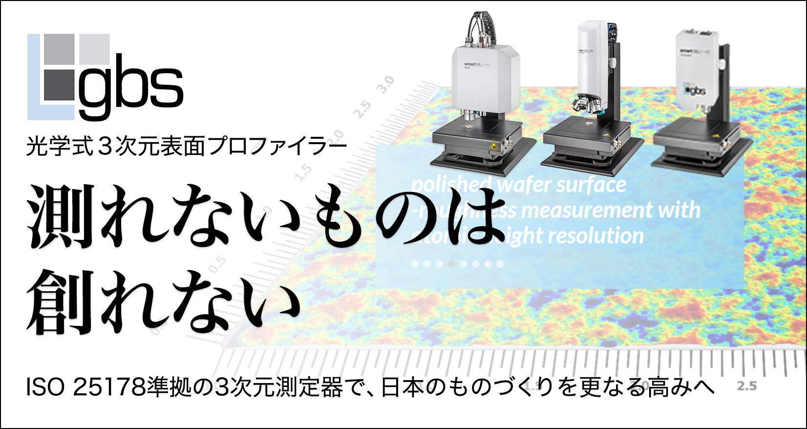 gbs 光学式3次元表面プロファイラー 測れないものは創れない ISO 25178準拠の3次元測定器で、日本のものづくりを更なる高みへ