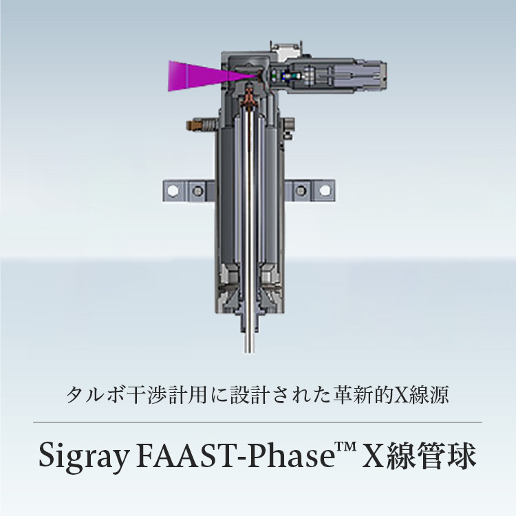 タルボ干渉計用に設計された革新的X線源 Sigray FAAST-Phase™ X線管球