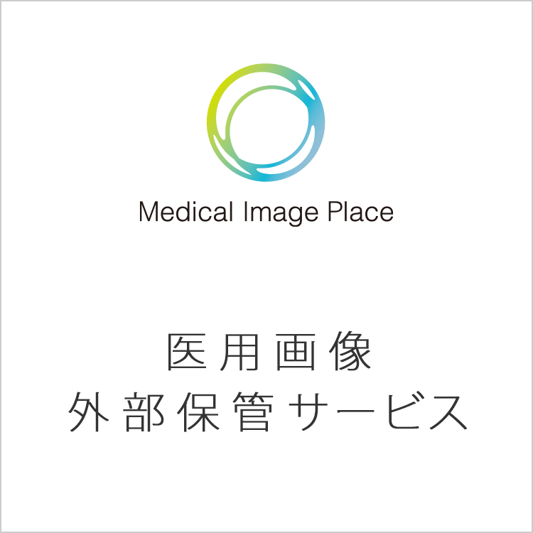 Medical Image Place 医用画像外部保管サービス