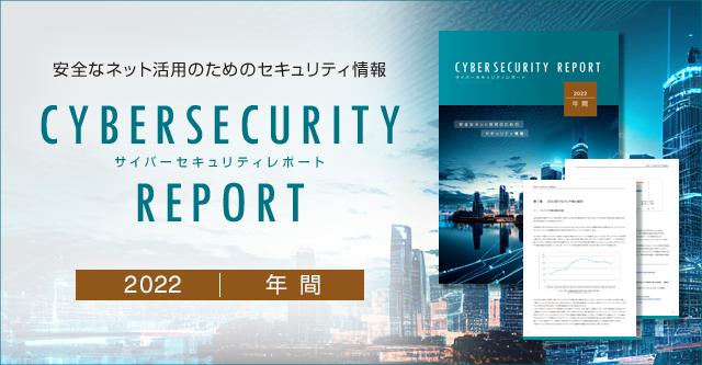 eset 安全なネット活用のためのセキュリティ情報 CYBERSECURITY REPORT サイバーセキュリティレポート 2022 年間