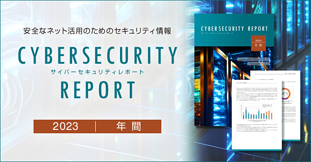 eset 安全なネット活用のためのセキュリティ情報 CYBERSECURITY REPORT サイバーセキュリティレポート 2023 年間