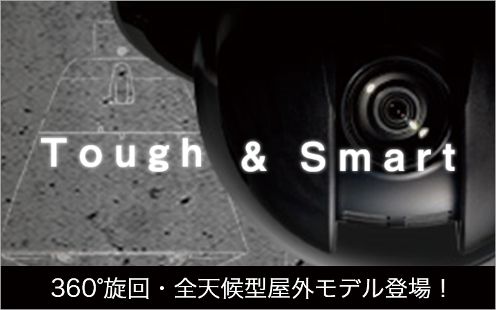 ネットワークカメラ Tough ＆ Smart スペシャルサイト