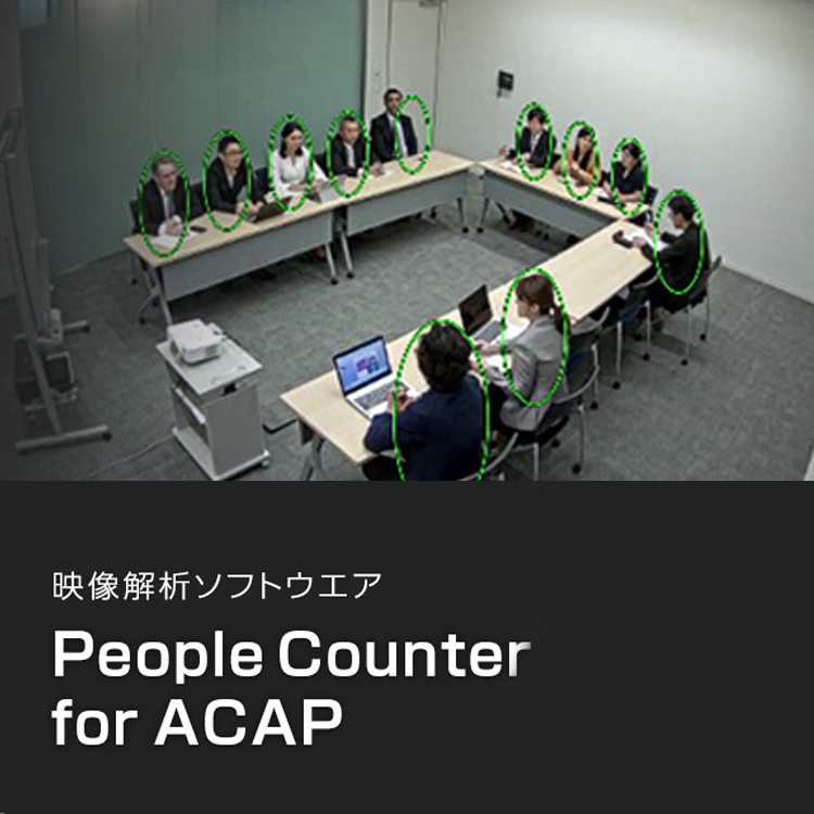 映像解析ソフトウエア People Counter for ACAP