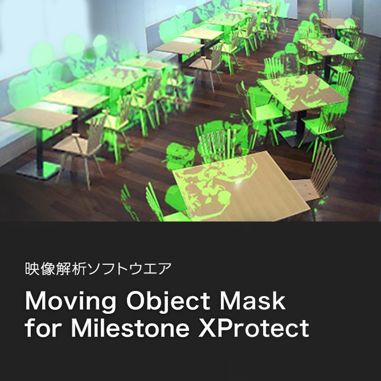 映像解析ソフトウエア Moving Object Mask for Milestone XProtect