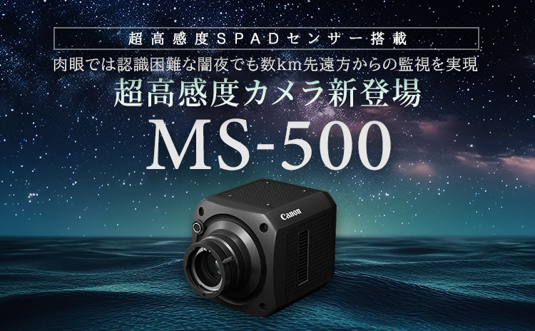 超高感度SPADセンサー搭載 肉眼では認識困難な闇夜でも数km先遠方からの監視を実現 超高感度カメラ新登場 MS-500
