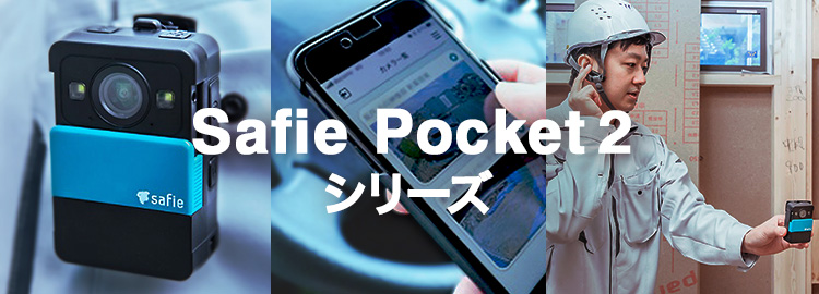 Safie Pocket2 シリーズ