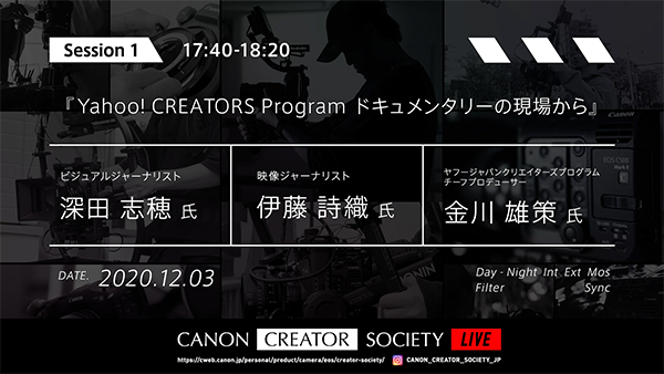 Yahoo! CREATORS Program ドキュメンタリーの現場から 深田志穂×伊藤詩織×金川雄策