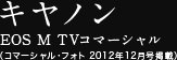 キヤノン EOS M TVコマーシャル（コマーシャル・フォト2012年12月号掲載）