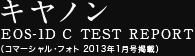 キヤノン EOS-1D C TEST REPORT（コマーシャル・フォト 2013年1月号掲載）
