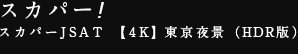 スカパー!スカパーJSAT　【4K】東京夜景（HDR版）