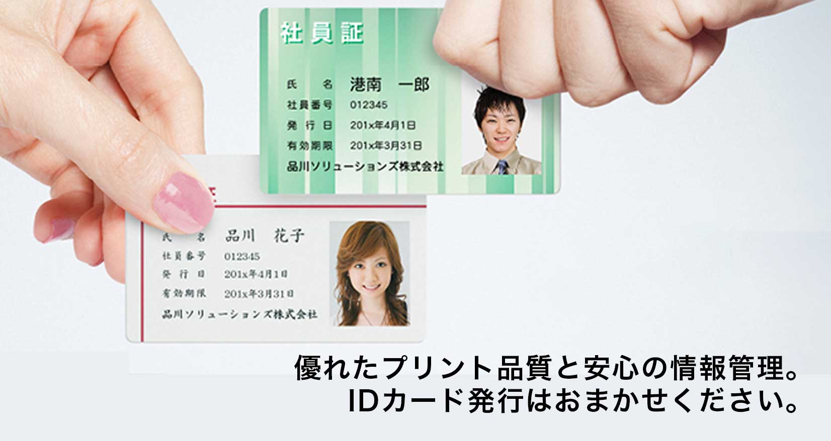 優れたプリント品質と安心の情報管理。IDカード発行はおまかせください。​