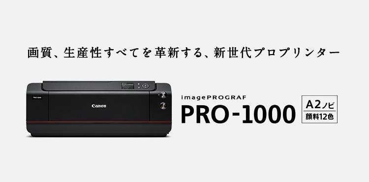 画質、生産性すべてを革新する、新世代プロプリンター A2ノビ 顔料12色 imagePROGRAF PRO-1000