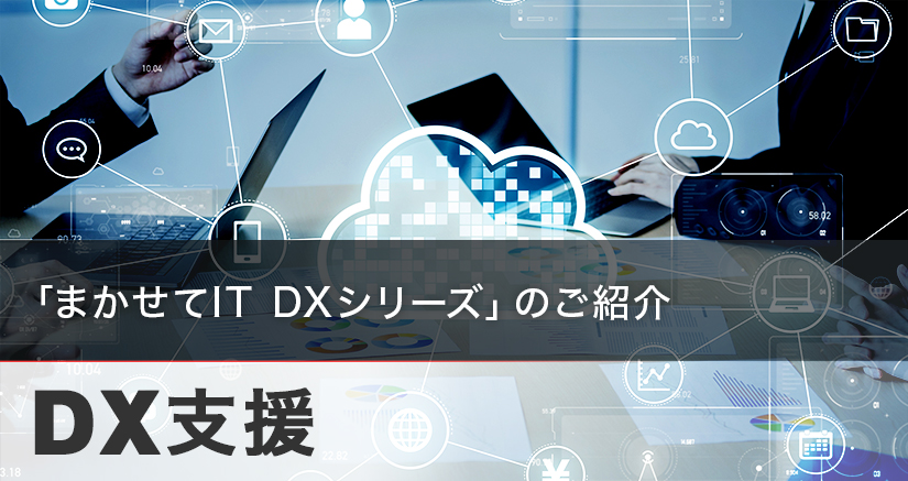 ［DX支援］「まかせてIT DXシリーズ」のご紹介