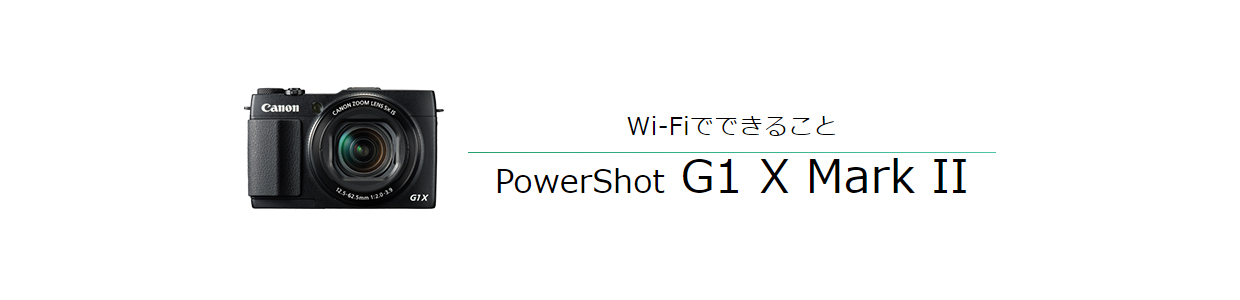 Wi-Fiでできること PowerShot G1 X Mark II