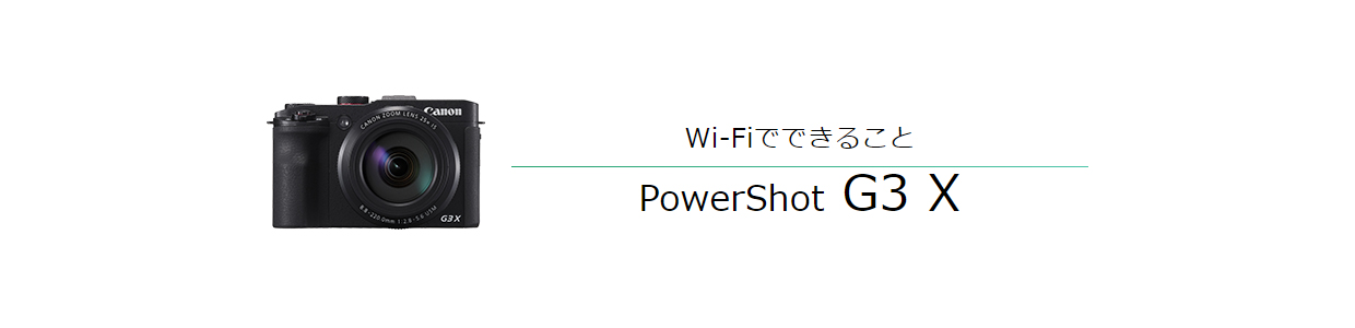 Wi-Fiでできること PowerShot G3 X