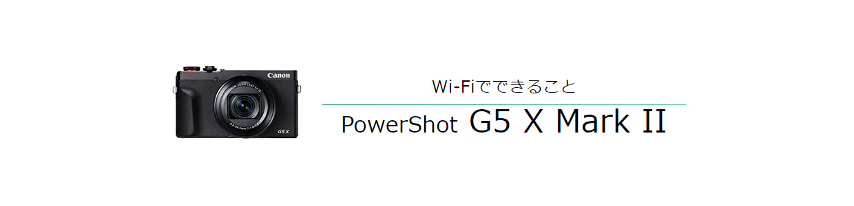 Wi-Fiでできること PowerShot G5 X Mark II