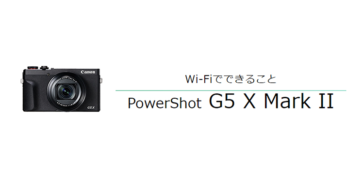 Wi-Fiでできること PowerShot G5 X Mark II