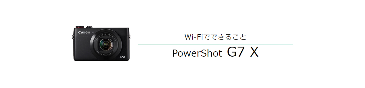 Wi-FiでできることPowerShot G7 X