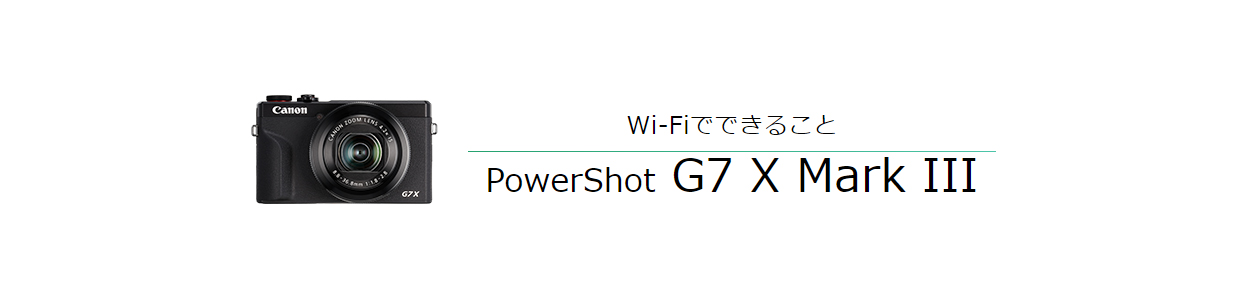Wi-Fiでできること PowerShot G7 X Mark III