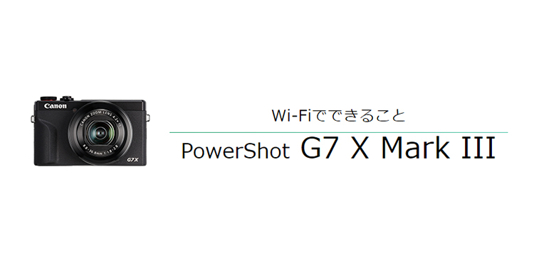 Wi-Fiでできること PowerShot G7 X Mark III
