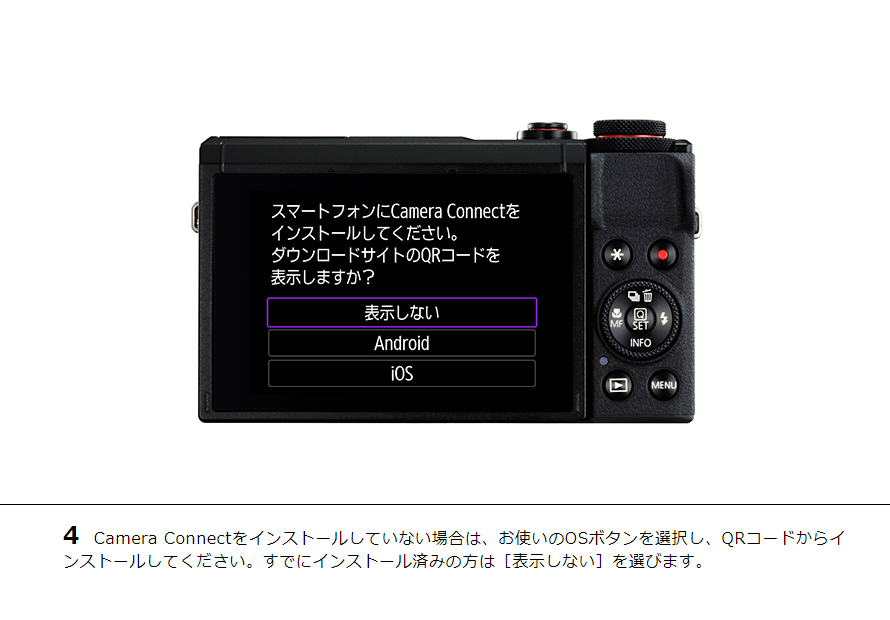 4 Camera Connectをインストールしていない場合は、お使いのOSボタンを選択し、QRコードからインストールしてください。すでにインストール済みの方は［表示しない］を選びます。