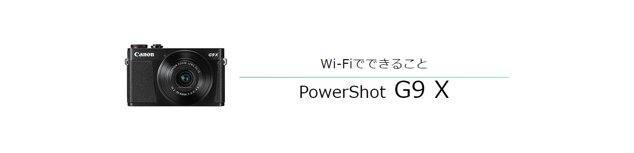Wi-Fiでできること PowerShot G9 X