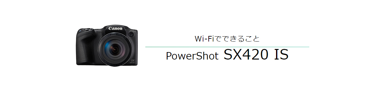 Wi-FiでできることPowerShot SX420 IS