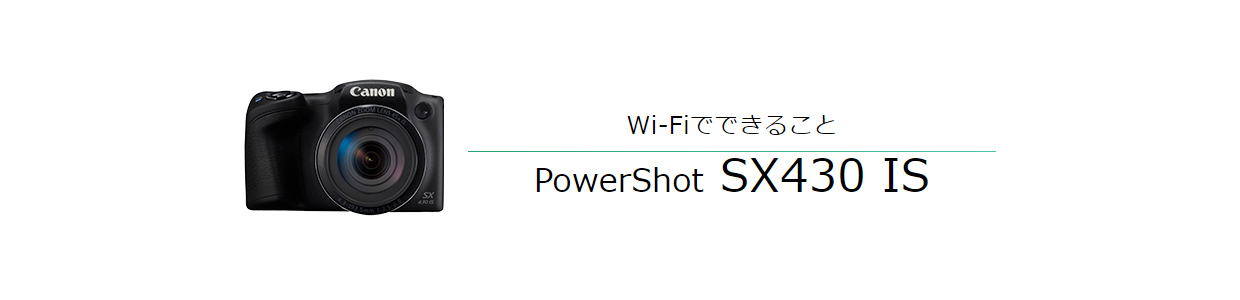 Wi-Fiでできること PowerShot SX430 IS