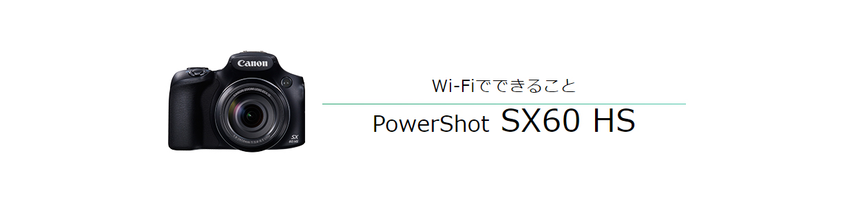 Wi-Fiでできること PowerShot SX60 HS