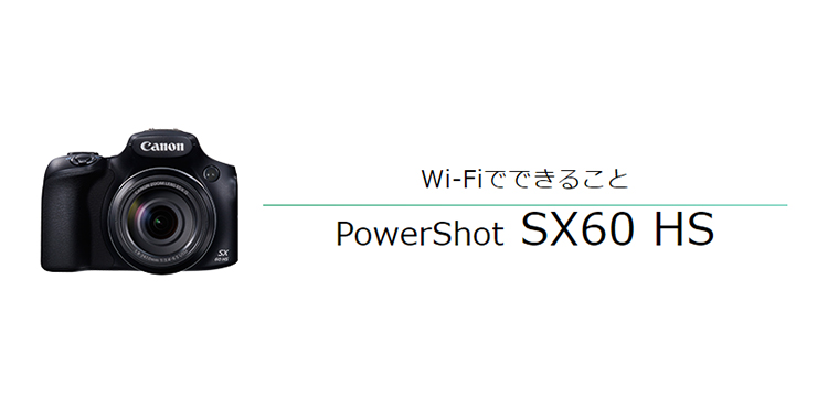 Wi-FiでできることPowerShot SX60 HS