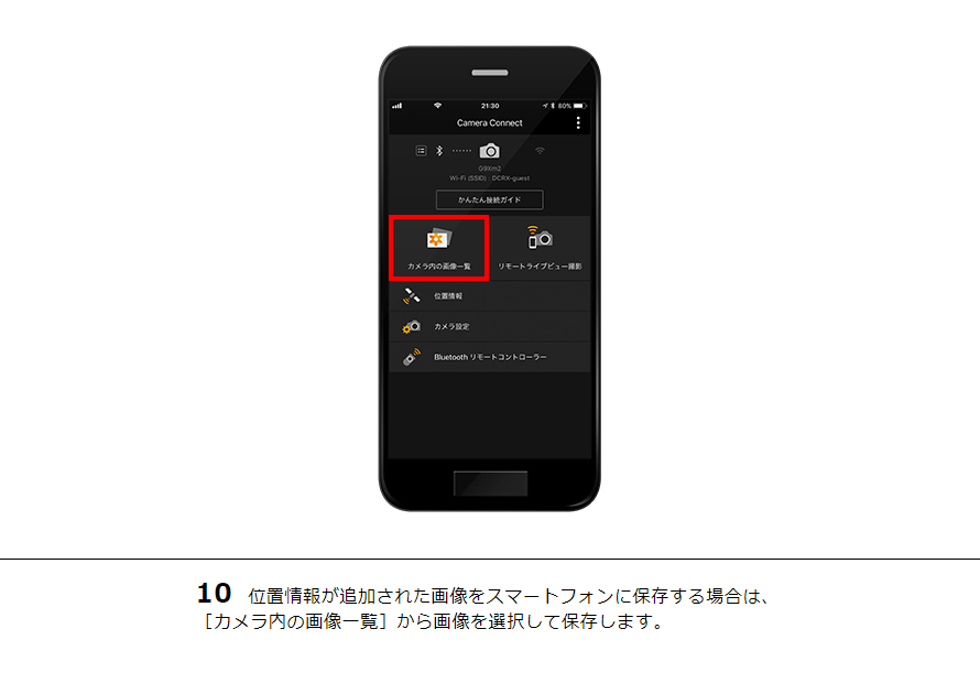 10 位置情報が追加された画像をスマートフォンに保存する場合は、［カメラ内の画像一覧］から画像を選択して保存します。