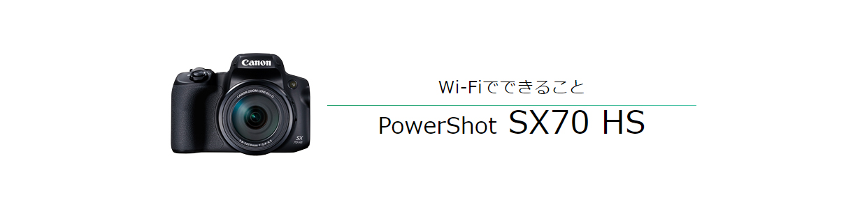 Wi-FiでできることPowerShot SX70 HS
