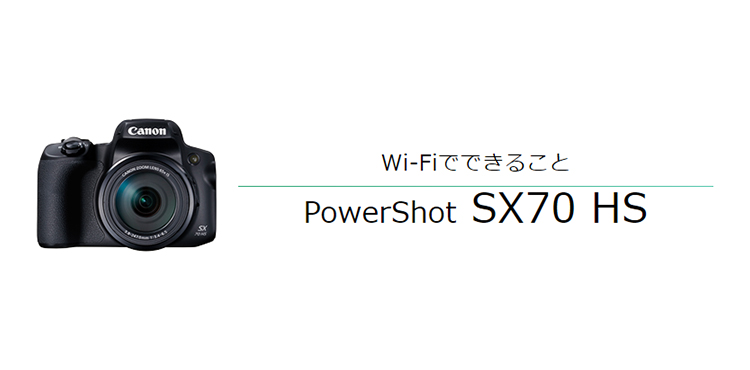 Wi-Fiでできること PowerShot SX70 HS