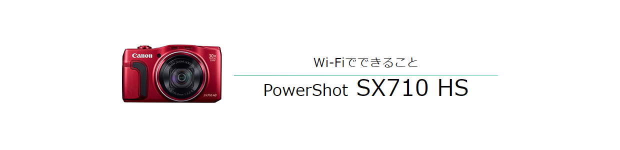 Wi-Fiでできること PowerShot SX710 HS