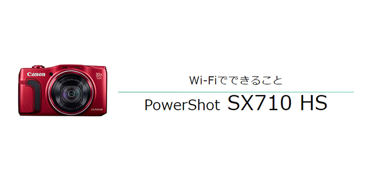 Wi-Fiでできること PowerShot SX710 HS